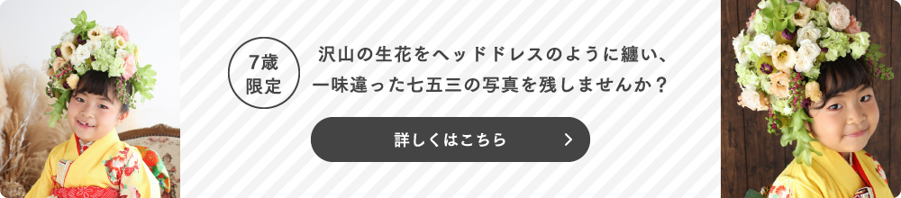 7歳限定 沢山の生花をヘッドドレスのように纏い、一味違った七五三の写真を残しませんか？